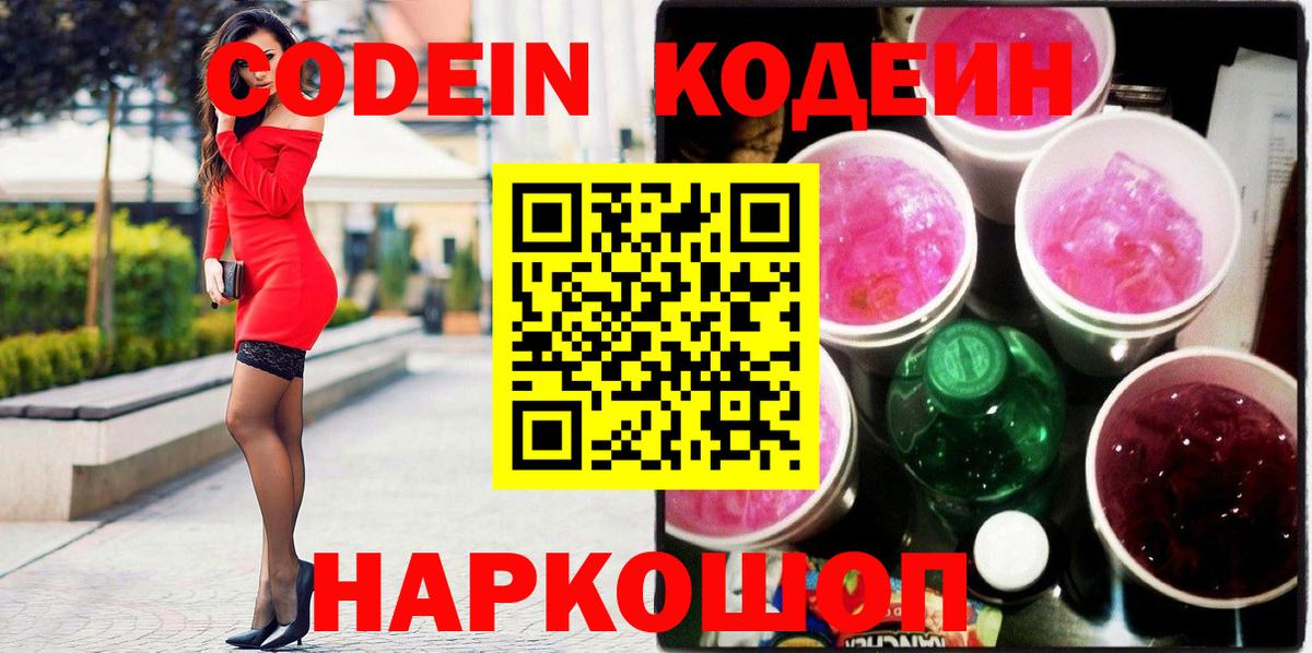 Кузнецк  Кодеин Purple Drank  Кодеин напиток Lean (лин)  что такое   Вход с VPN 
